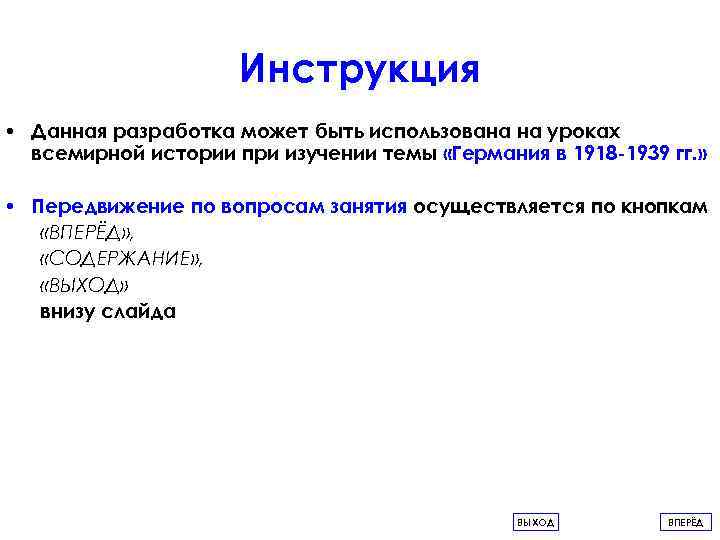 Инструкция • Данная разработка может быть использована на уроках всемирной истории при изучении темы