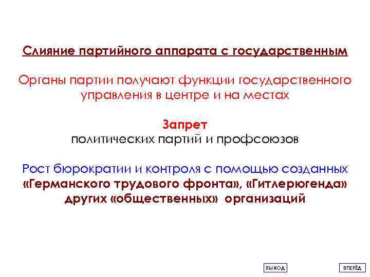 Слияние партийного аппарата с государственным Органы партии получают функции государственного управления в центре и