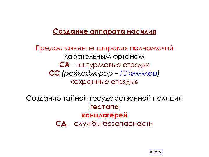 Создание аппарата насилия Предоставление широких полномочий карательным органам СА – «штурмовые отряды» СС (рейхсфюрер