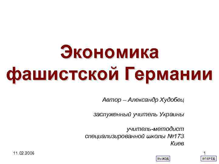 Экономика фашистской Германии Автор – Александр Худобец заслуженный учитель Украины учитель-методист специализированной школы №