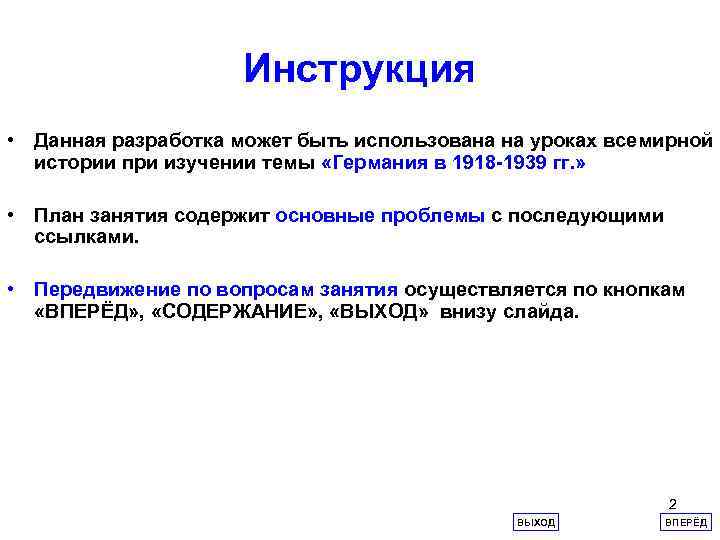 Инструкция • Данная разработка может быть использована на уроках всемирной истории при изучении темы
