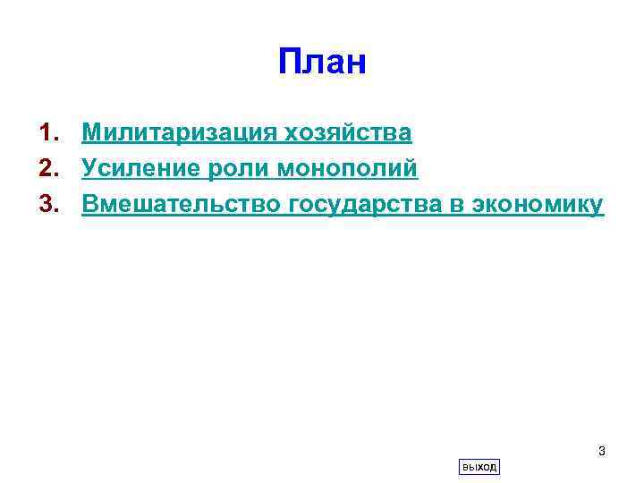 План 1. Милитаризация хозяйства 2. Усиление роли монополий 3. Вмешательство государства в экономику 3