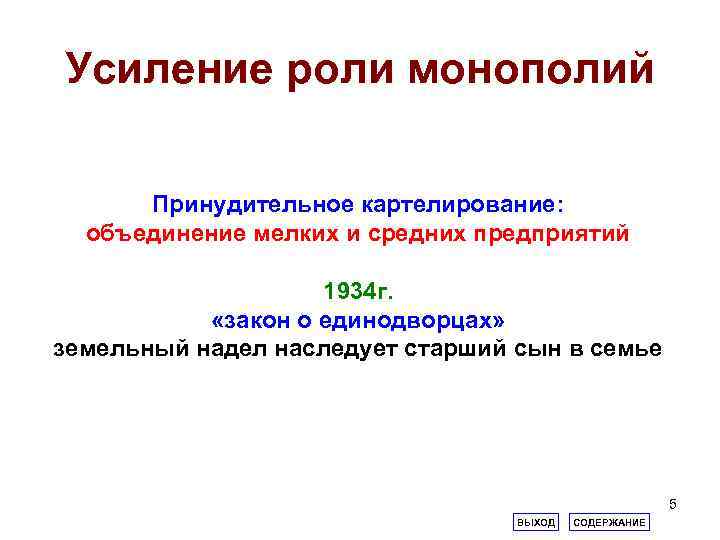 Усиление роли монополий Принудительное картелирование: объединение мелких и средних предприятий 1934 г. «закон о