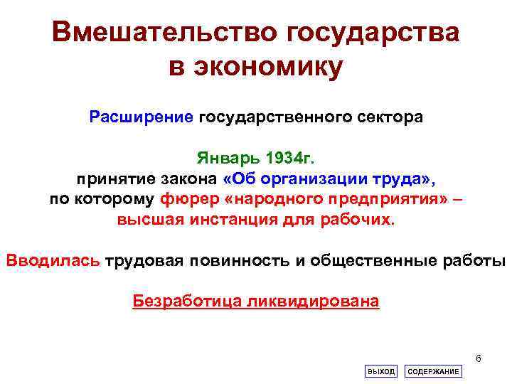 Вмешательство государства в экономику Расширение государственного сектора Январь 1934 г. принятие закона «Об организации