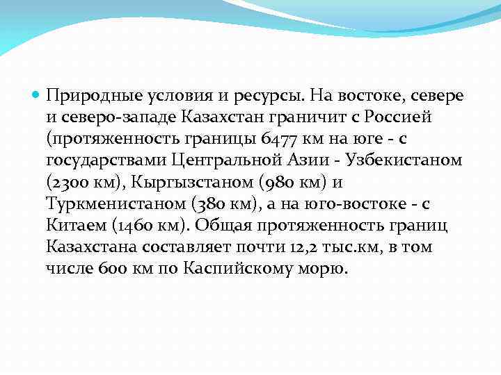  Природные условия и ресурсы. На востоке, севере и северо-западе Казахстан граничит с Россией