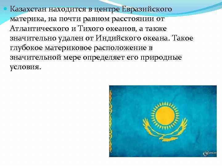  Казахстан находится в центре Евразийского материка, на почти равном расстоянии от Атлантического и