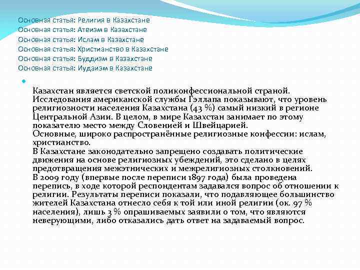 Основная статья: Религия в Казахстане Основная статья: Атеизм в Казахстане Основная статья: Ислам в