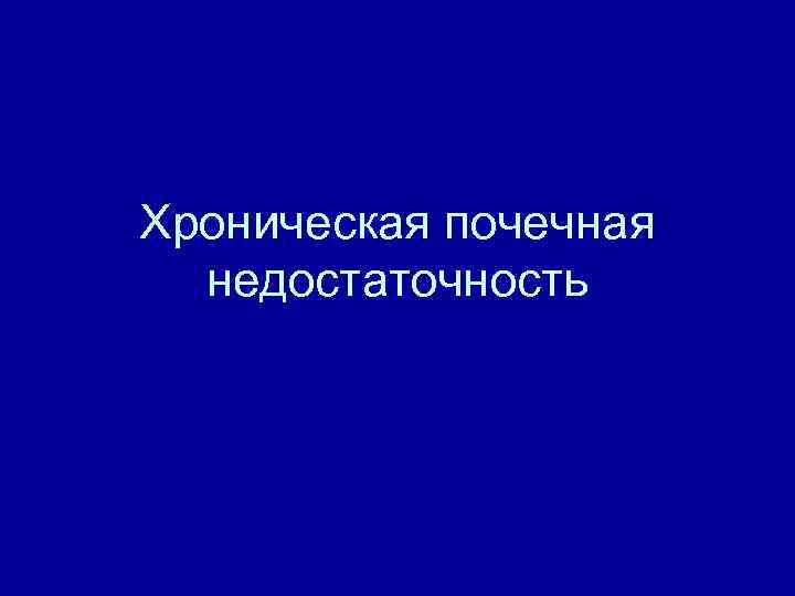 Хроническая почечная недостаточность 