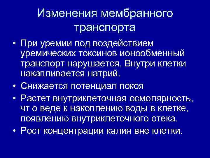 Изменения мембранного транспорта • При уремии под воздействием уремических токсинов ионообменный транспорт нарушается. Внутри