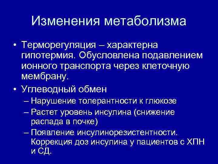 Изменения метаболизма • Терморегуляция – характерна гипотермия. Обусловлена подавлением ионного транспорта через клеточную мембрану.