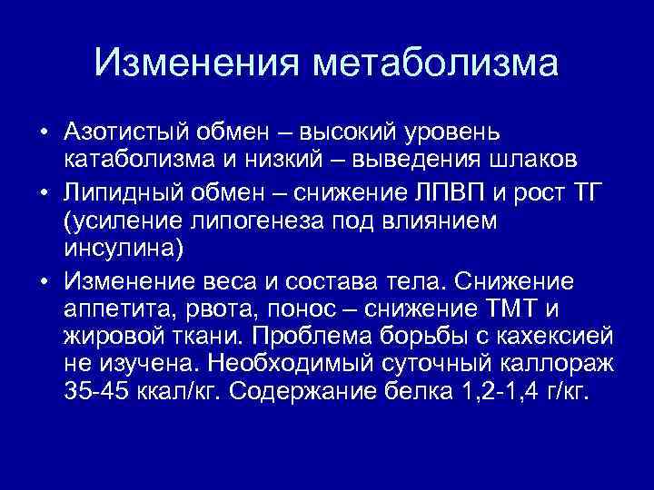 Изменения метаболизма • Азотистый обмен – высокий уровень катаболизма и низкий – выведения шлаков