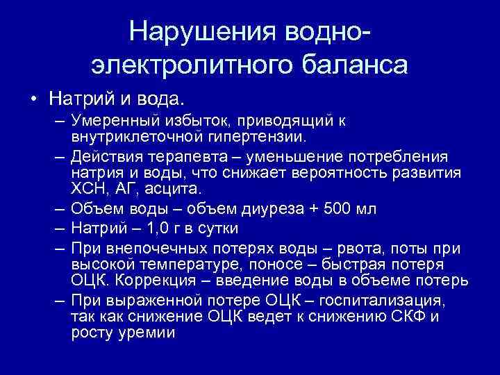 Нарушения водноэлектролитного баланса • Натрий и вода. – Умеренный избыток, приводящий к внутриклеточной гипертензии.