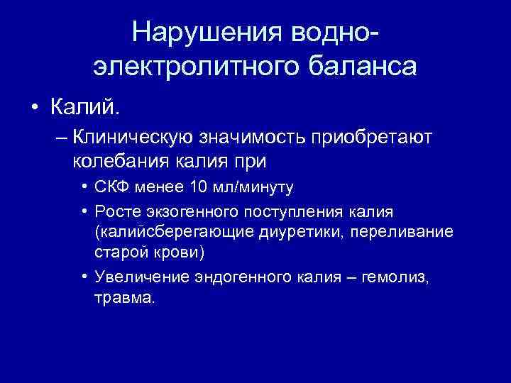 Нарушения водноэлектролитного баланса • Калий. – Клиническую значимость приобретают колебания калия при • СКФ