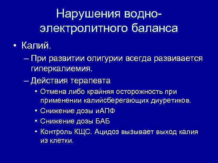 Нарушения водноэлектролитного баланса • Калий. – При развитии олигурии всегда развивается гиперкалиемия. – Действия