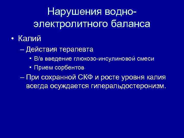 Нарушения водноэлектролитного баланса • Калий – Действия терапевта • В/в введение глюкозо-инсулиновой смеси •