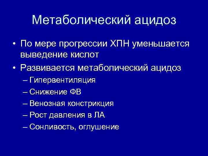 Ацидоз при почечной недостаточности. Метаболический ацидоз при ХПН. Метаболический ацидоз причины. Хроническая почечная недостаточность метаболический ацидоз. Метаболический ацидоз при ХБП.