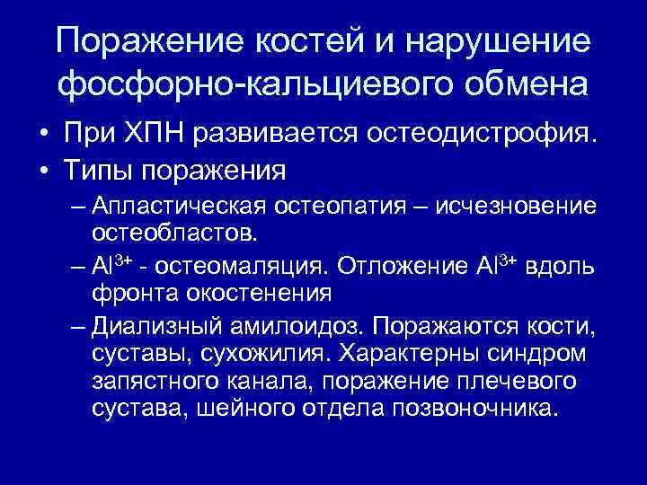 Поражение костей и нарушение фосфорно-кальциевого обмена • При ХПН развивается остеодистрофия. • Типы поражения