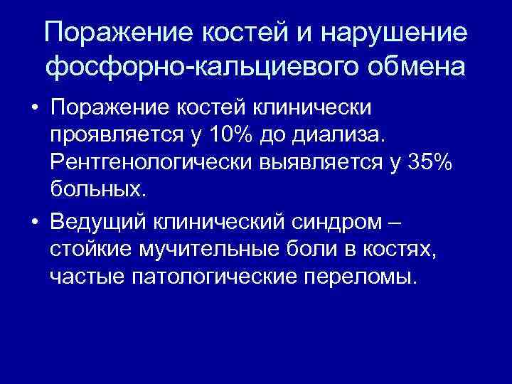 Поражение костей и нарушение фосфорно-кальциевого обмена • Поражение костей клинически проявляется у 10% до