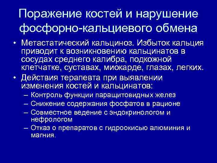 Поражение костей и нарушение фосфорно-кальциевого обмена • Метастатический кальциноз. Избыток кальция приводит к возникновению