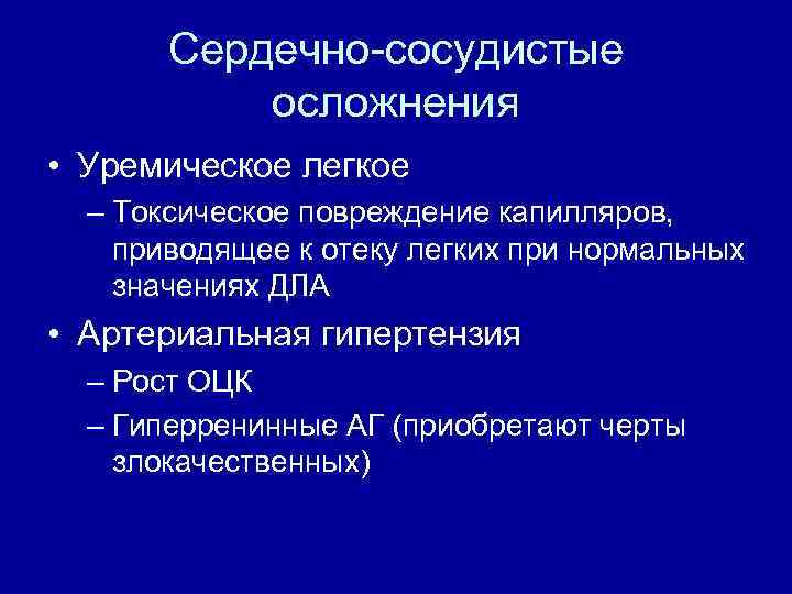 Сердечно-сосудистые осложнения • Уремическое легкое – Токсическое повреждение капилляров, приводящее к отеку легких при