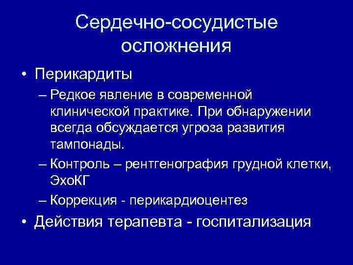 Сердечно-сосудистые осложнения • Перикардиты – Редкое явление в современной клинической практике. При обнаружении всегда