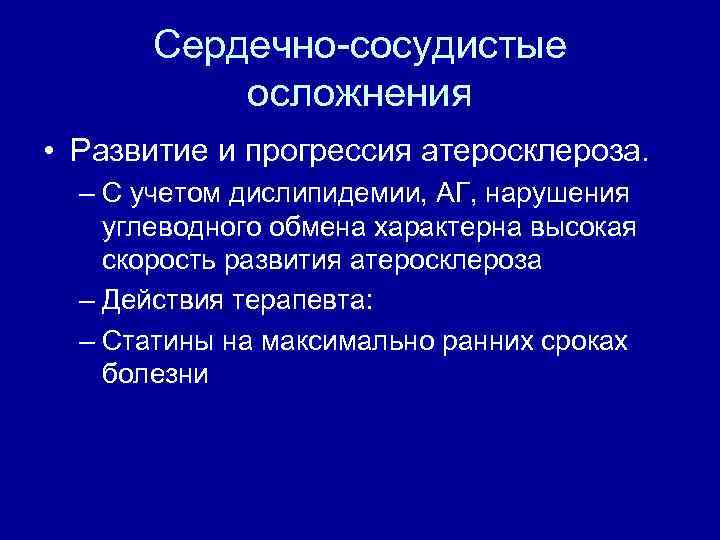 Сердечно-сосудистые осложнения • Развитие и прогрессия атеросклероза. – С учетом дислипидемии, АГ, нарушения углеводного