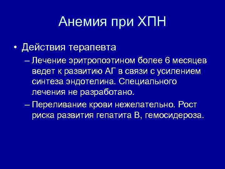 Анемия при ХПН • Действия терапевта – Лечение эритропоэтином более 6 месяцев ведет к