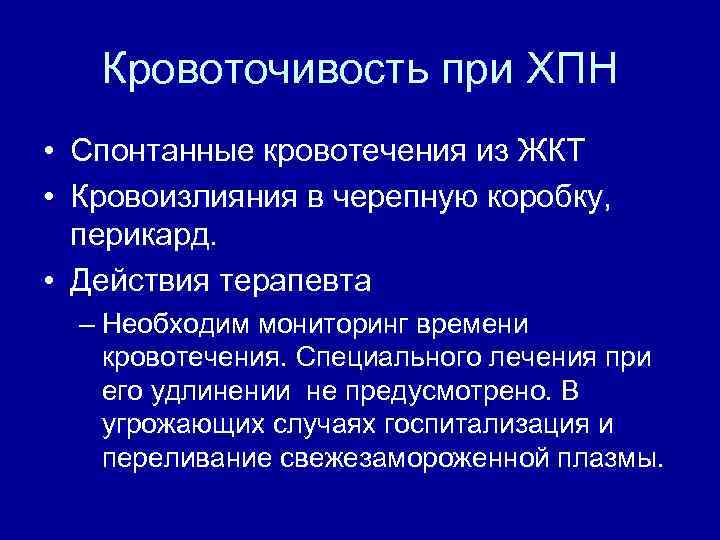 Кровоточивость при ХПН • Спонтанные кровотечения из ЖКТ • Кровоизлияния в черепную коробку, перикард.