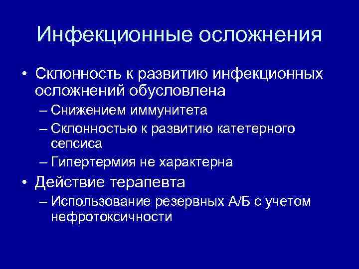 Инфекционные осложнения • Склонность к развитию инфекционных осложнений обусловлена – Снижением иммунитета – Склонностью