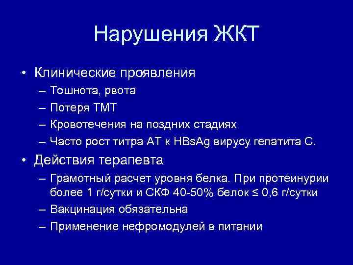 Нарушения ЖКТ • Клинические проявления – – Тошнота, рвота Потеря ТМТ Кровотечения на поздних