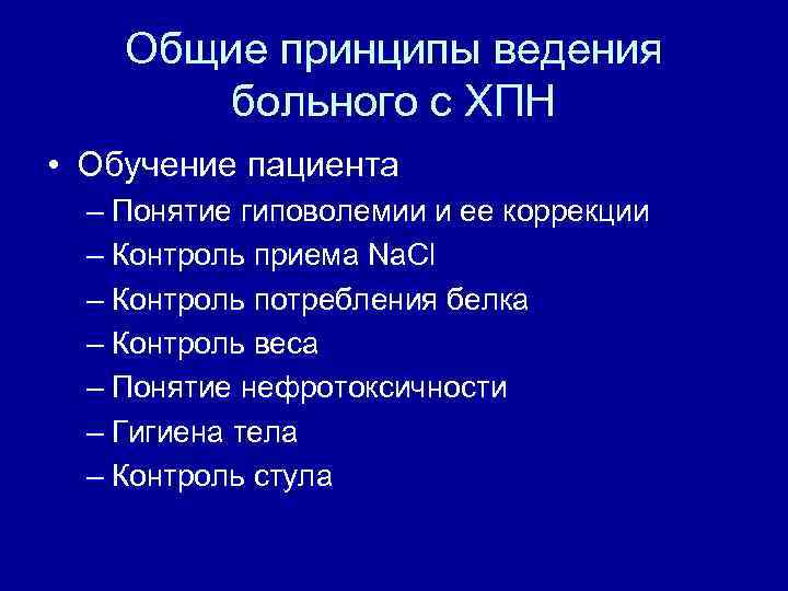 Общие принципы ведения больного с ХПН • Обучение пациента – Понятие гиповолемии и ее