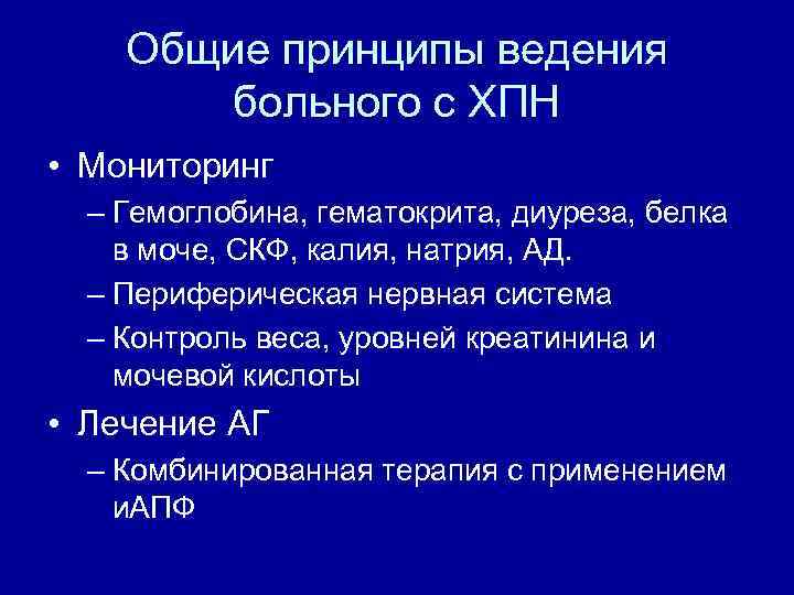 Общие принципы ведения больного с ХПН • Мониторинг – Гемоглобина, гематокрита, диуреза, белка в