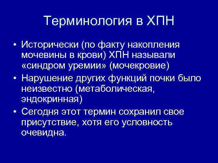 Терминология в ХПН • Исторически (по факту накопления мочевины в крови) ХПН называли «синдром