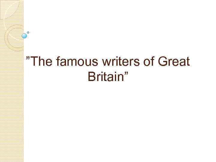 ”The famous writers of Great Britain” 