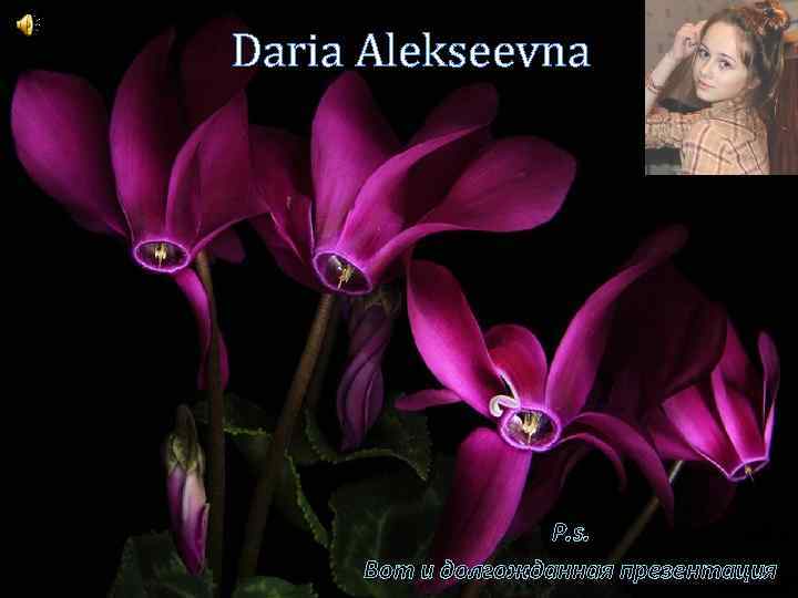 Daria Alekseevna P. s. Вот и долгожданная презентация 