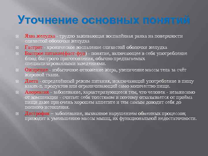 Уточнение основных понятий Язва желудка - трудно заживающая воспалённая ранка на поверхности слизистой оболочки