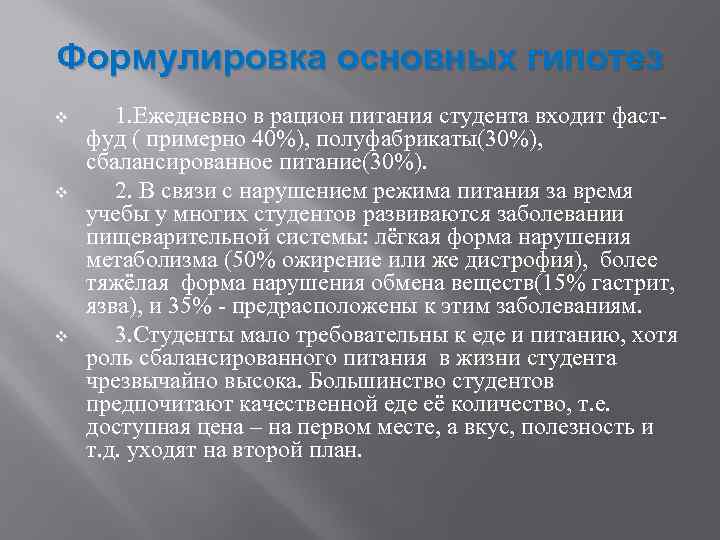 Формулировка основных гипотез v v v 1. Ежедневно в рацион питания студента входит фастфуд