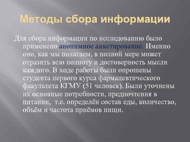 Методы сбора информации Для сбора информации по исследованию было применено анонимное анкетирование. Именно оно,