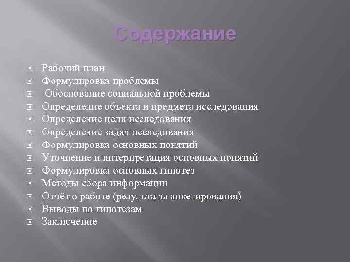 Содержание Рабочий план Формулировка проблемы Обоснование социальной проблемы Определение объекта и предмета исследования Определение