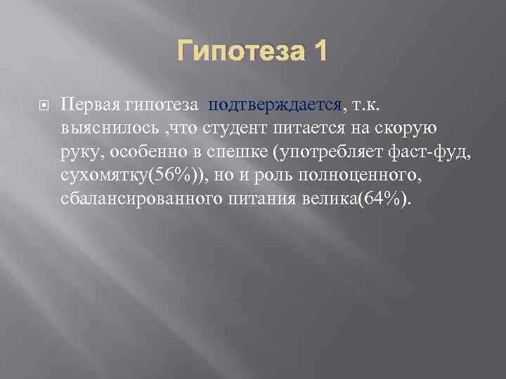 Гипотеза 1 Первая гипотеза подтверждается, т. к. выяснилось , что студент питается на скорую