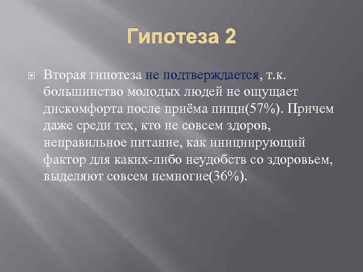 Гипотеза 2 Вторая гипотеза не подтверждается, т. к. большинство молодых людей не ощущает дискомфорта