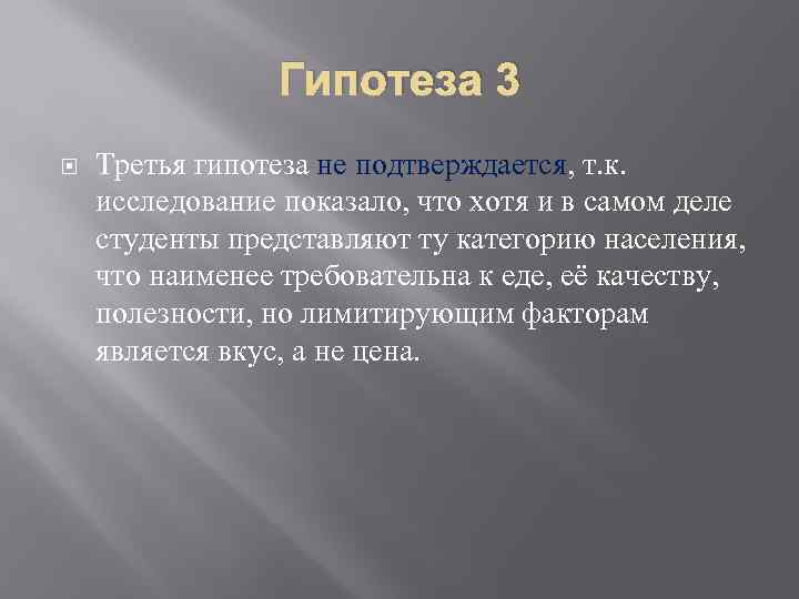 Гипотеза 3 Третья гипотеза не подтверждается, т. к. исследование показало, что хотя и в