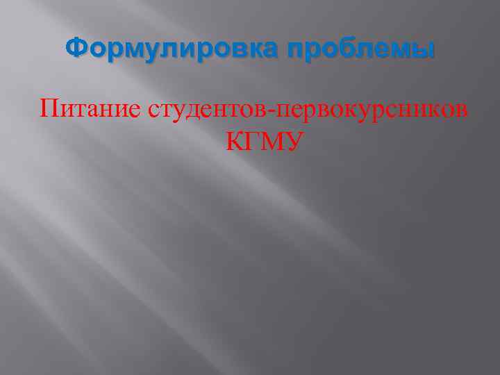 Формулировка проблемы Питание студентов-первокурсников КГМУ 