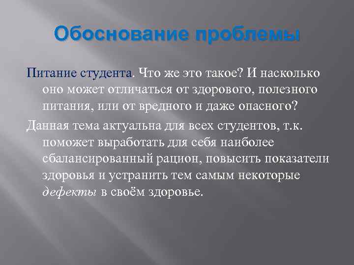 Обоснование проблемы Питание студента. Что же это такое? И насколько оно может отличаться от