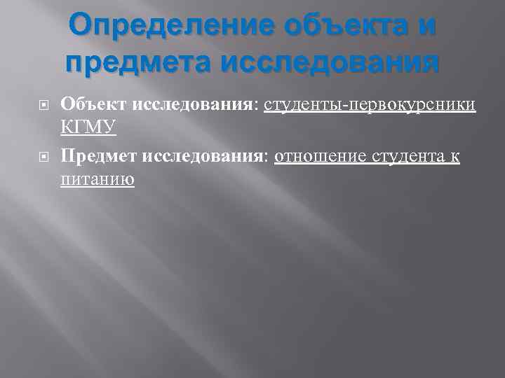 Определение объекта и предмета исследования Объект исследования: студенты-первокурсники КГМУ Предмет исследования: отношение студента к