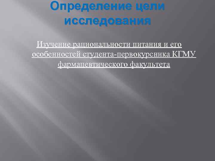 Определение цели исследования Изучение рациональности питания и его особенностей студента-первокурсника КГМУ фармацевтического факультета 