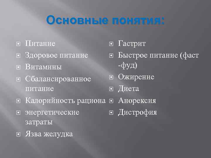 Основные понятия: Питание Здоровое питание Витамины Сбалансированное питание Калорийность рациона энергетические затраты Язва желудка