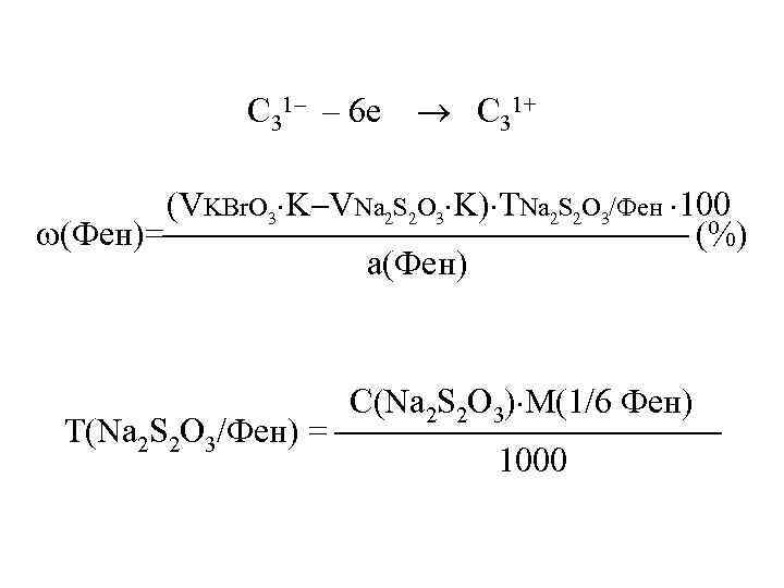 C 31– – 6 е C 31+ (VKBr. O 3 K VNa 2 S