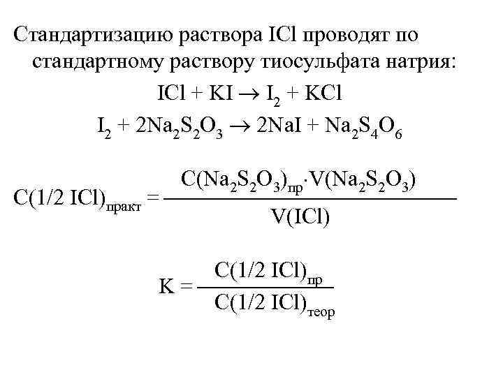 Стандартизацию раствора ICl проводят по стандартному раствору тиосульфата натрия: ICl + KI I 2