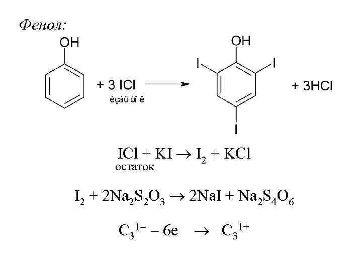 Фенол: ICl + KI I 2 + KCl остаток I 2 + 2 Na